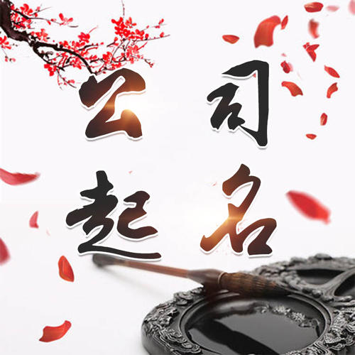 赤城公司起名_找田馥连起名
