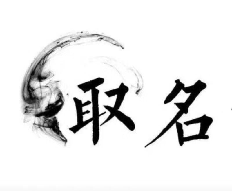  赤城宝宝取名 大师一对一人工起名
