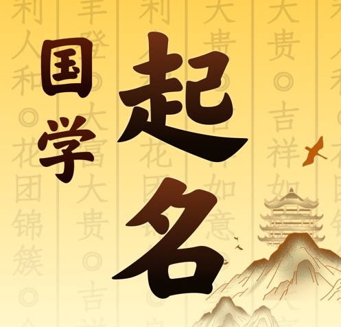 赤城国学起名 人工起名一对一