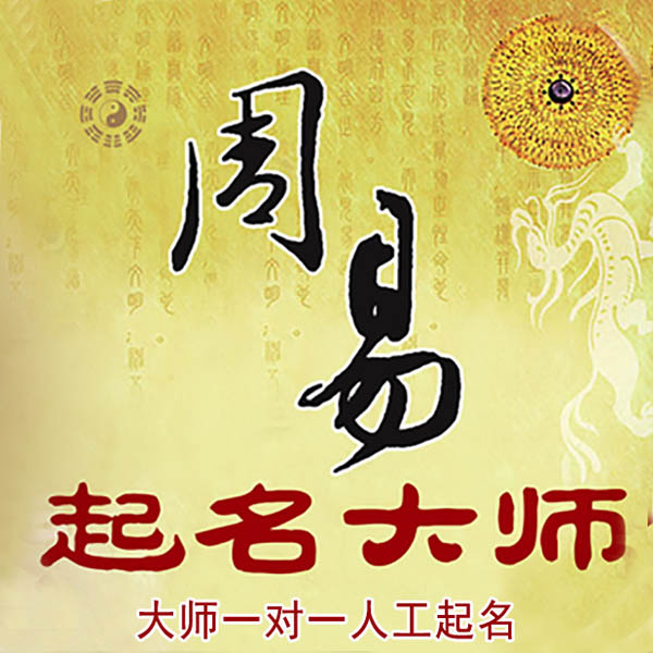 赤城起名大师 赤城大师起名 找田大师 41年起名经验