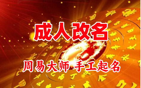 赤城成人改名-找大师一对一改名先分析后改名